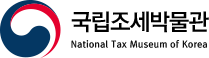 국립조세박물관